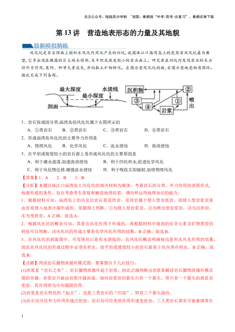《第13讲营造地表形态的力量及其地貌（练习）（解析版）_07-地理-高考总复习_一轮复习_2024年_2024年高考地理一轮复习讲练测（课件+讲义+练习）（新高考）_讲义+练习》第1页预览