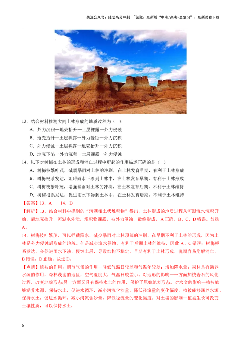 《第13讲营造地表形态的力量及其地貌（练习）（解析版）_07-地理-高考总复习_一轮复习_2024年_2024年高考地理一轮复习讲练测（课件+讲义+练习）（新高考）_讲义+练习》第6页预览
