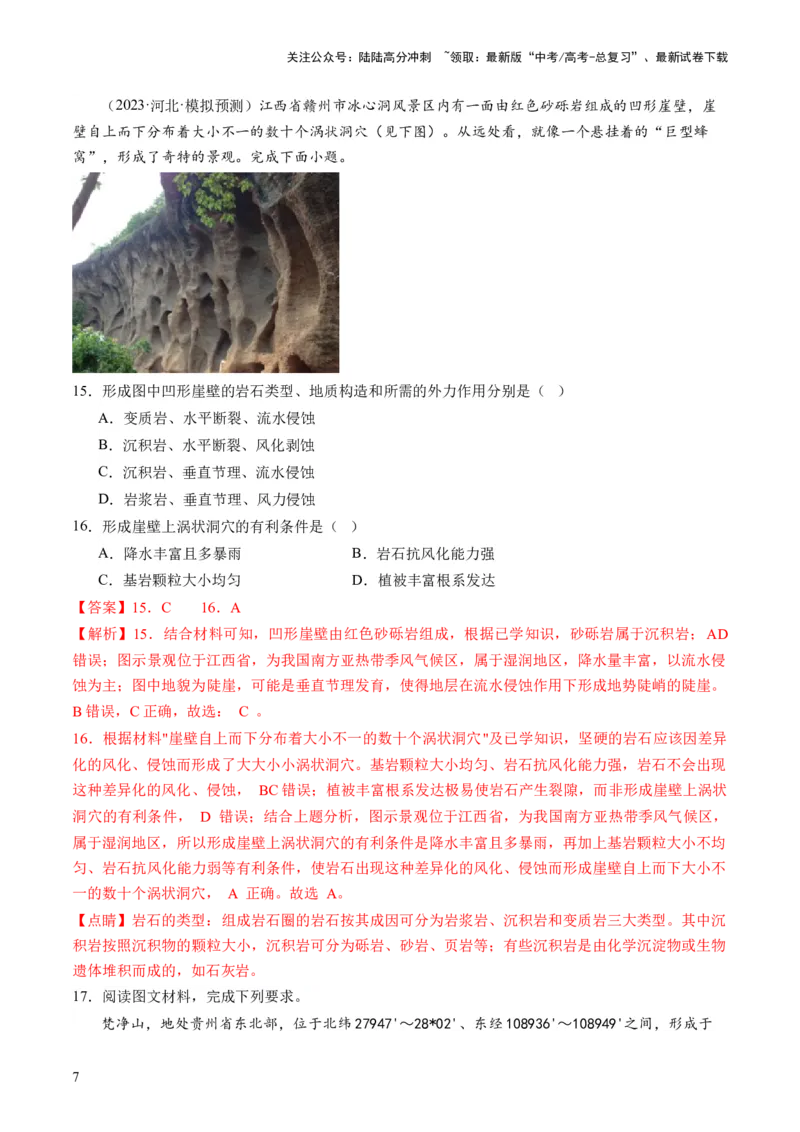 《第13讲营造地表形态的力量及其地貌（练习）（解析版）_07-地理-高考总复习_一轮复习_2024年_2024年高考地理一轮复习讲练测（课件+讲义+练习）（新高考）_讲义+练习》第7页预览