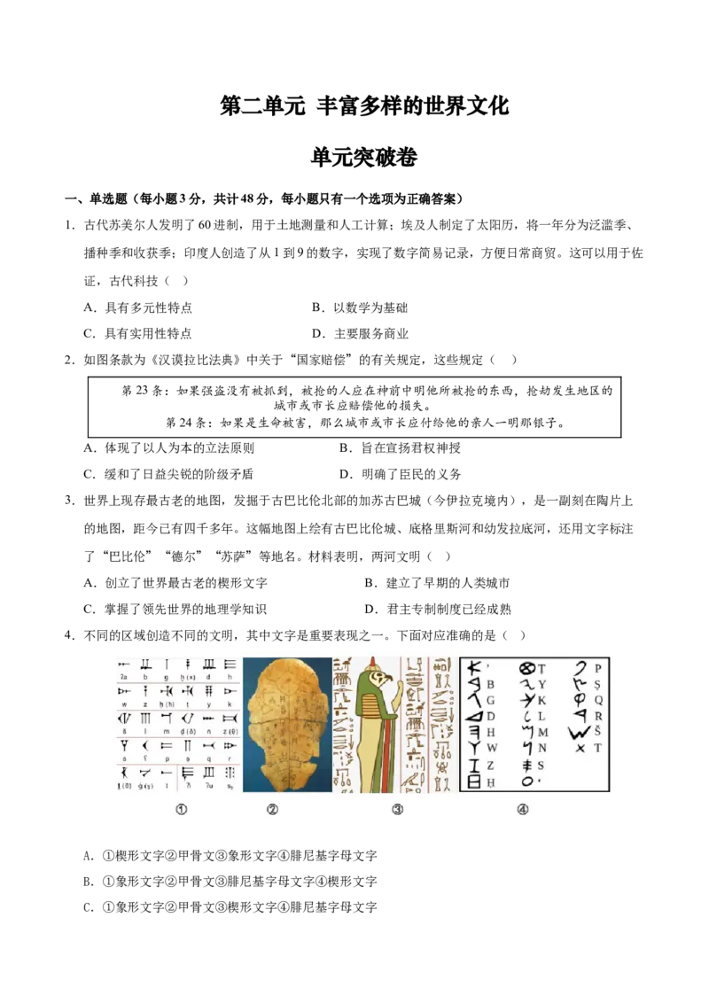 《（单元突破卷）第二单元丰富多样的世界文化（学生版）_新版高中_高中历史新版_高中历史选择性必修3（统编版）_单元复习专项-P43_2025版》第1页预览