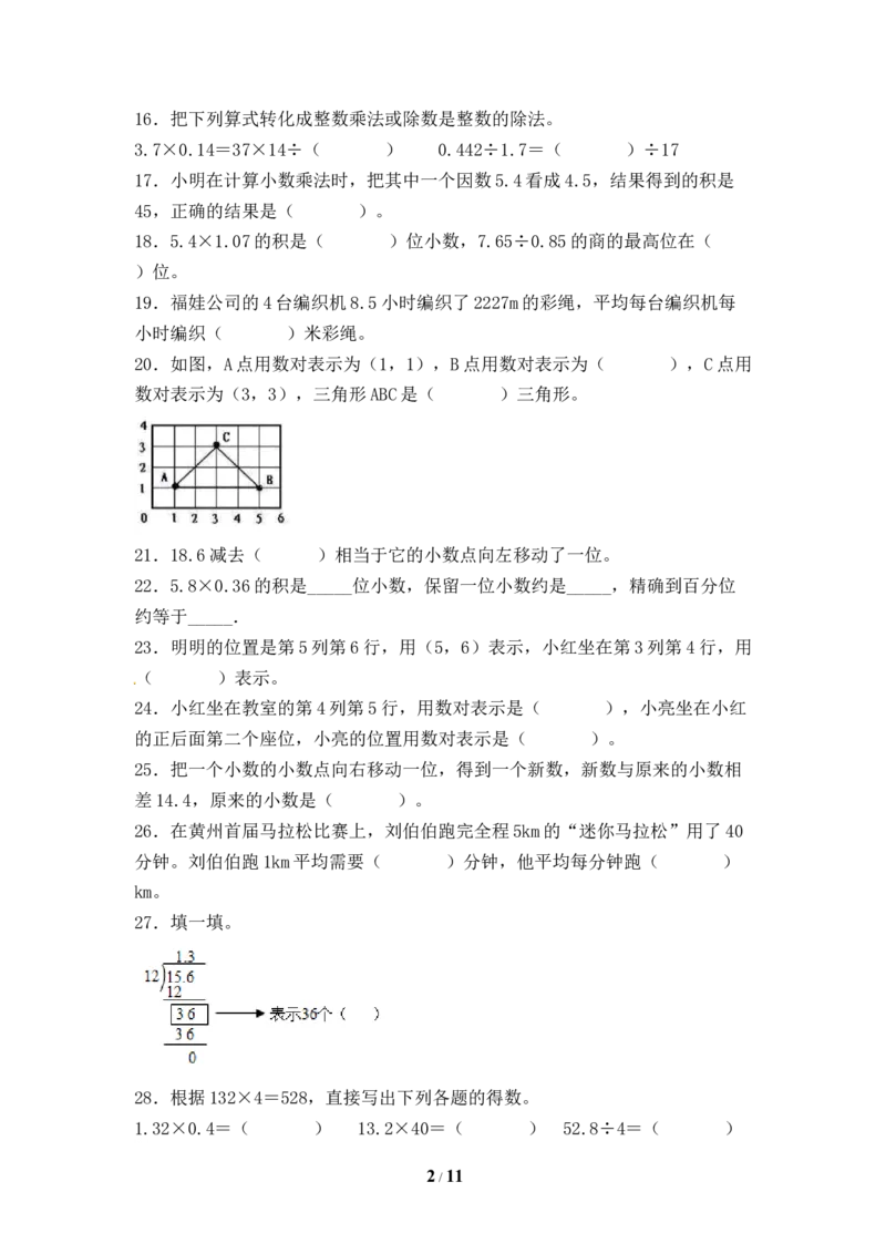 《人教版五年级数学上册期末填空题专项提升测试卷三（含答案）_小学1-6年级全科全套_1-6年级全科上册_五年级_五年级上数学_A五年级数学（人教版）_人教数学五上专项练习》第2页预览