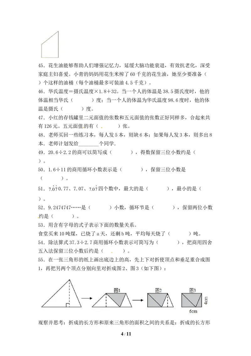 《人教版五年级数学上册期末填空题专项提升测试卷三（含答案）_小学1-6年级全科全套_1-6年级全科上册_五年级_五年级上数学_A五年级数学（人教版）_人教数学五上专项练习》第4页预览