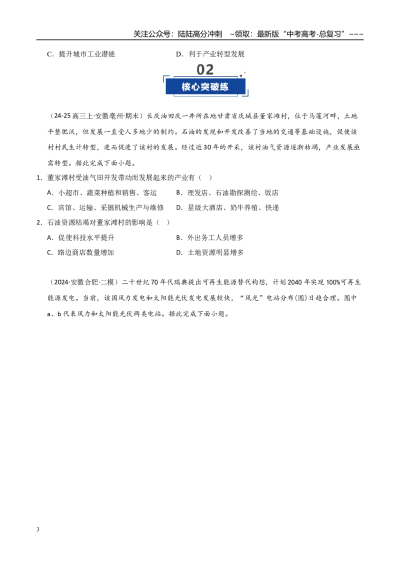 《第31讲资源枯竭型城市的转型发展之路（专项练习）（教师版）docx_07-地理-高考总复习_一轮复习_2026年-地理高考一轮复习_2026年高考地理一轮课件+讲义+练习（安徽专用）-G326》第3页预览
