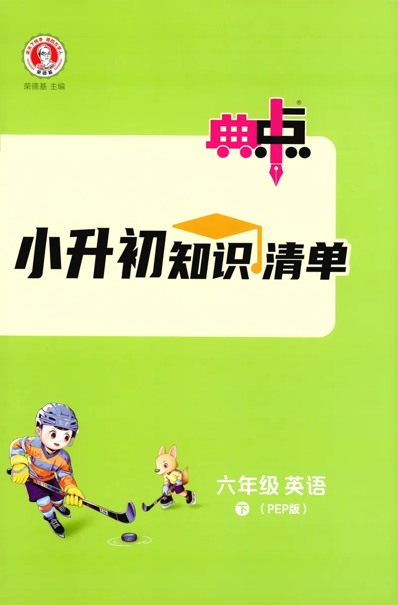《六年级英语下册人教PEP版26春《典中点》小升初知识清单_小初高学习资料合集（每天更新）_2026春英语《小学典中点》人教版+外研版_26春《典中点》英语人教PEP版》第1页预览