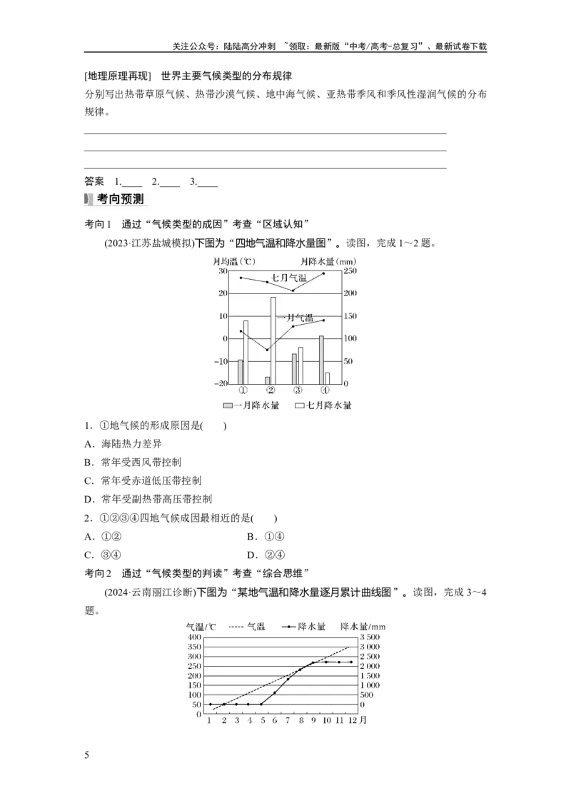 《第三章　第4讲　课时20　世界主要气候类型_07-地理-高考总复习_一轮复习_2025年_2025年大一轮复习讲义地理人教版_地理_大一轮复习讲义学生专用_2025大一轮复习讲义_第一部分　自然地理》第5页预览