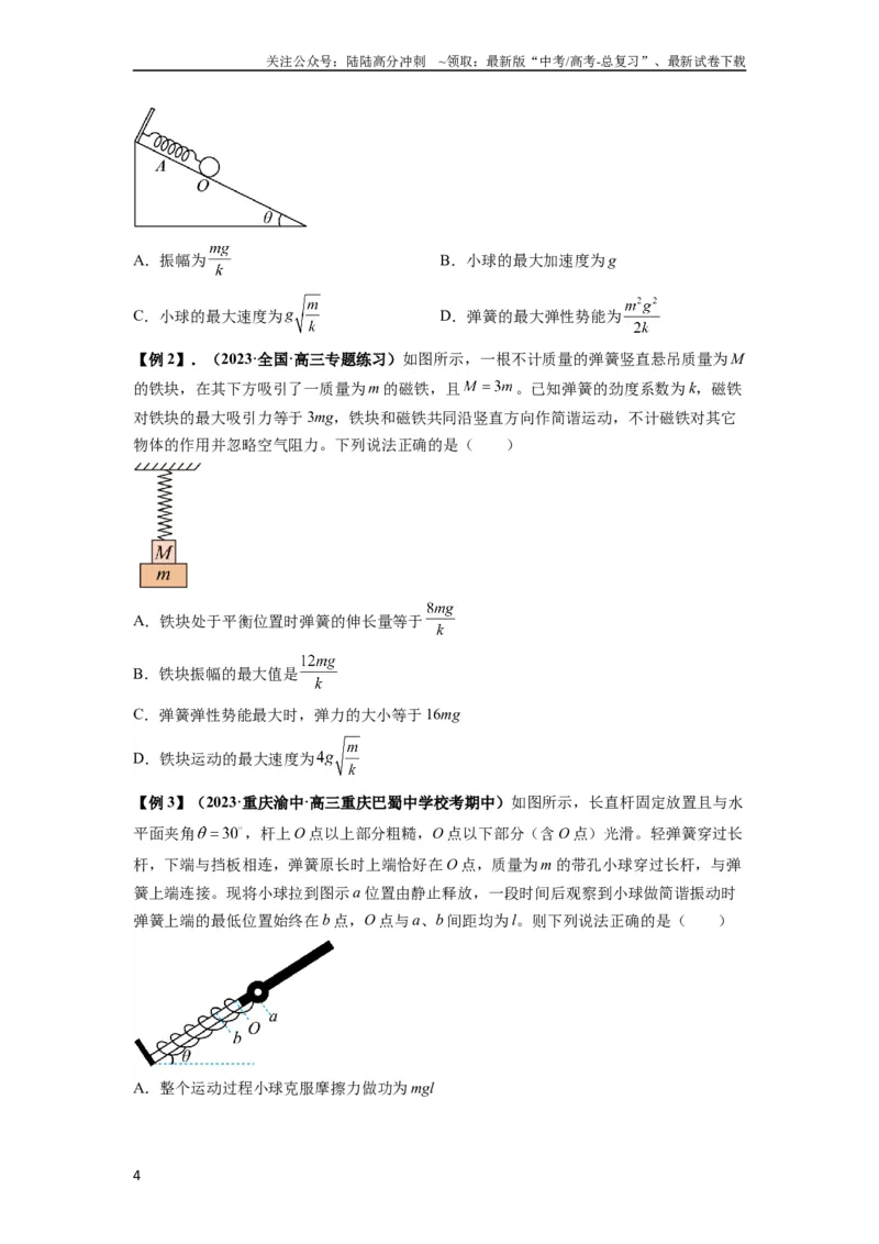 《专题18机械振动（原卷版）_04-物理-高考总复习_一轮复习_2024年_2024年高考物理一轮复习热点题型归类训练重点提升_2024版》第4页预览