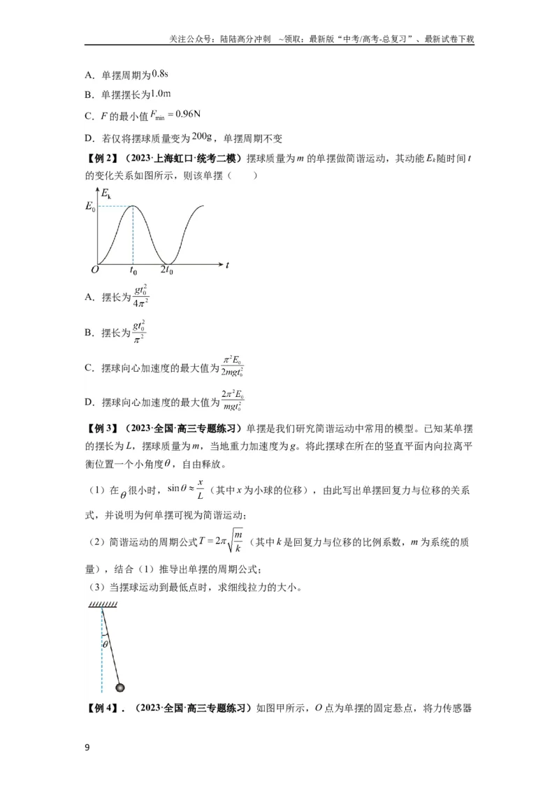 《专题18机械振动（原卷版）_04-物理-高考总复习_一轮复习_2024年_2024年高考物理一轮复习热点题型归类训练重点提升_2024版》第9页预览
