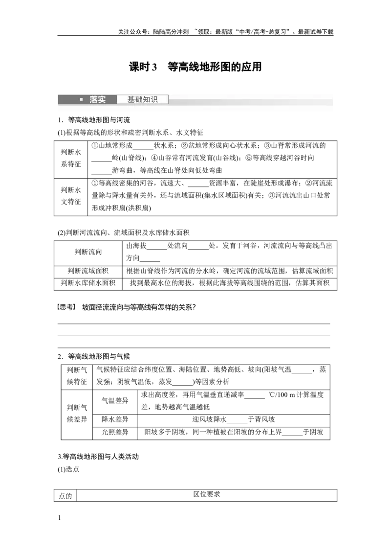 《第一部分　第一章　课时3　等高线地形图的应用_07-地理-高考总复习_一轮复习_2024年_2024高考地理大一轮复习课件讲义新人教版知识总结_2024年高考地理一轮复习讲义（新人教版）》第1页预览