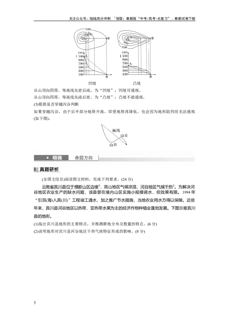 《第一部分　第一章　课时3　等高线地形图的应用_07-地理-高考总复习_一轮复习_2024年_2024高考地理大一轮复习课件讲义新人教版知识总结_2024年高考地理一轮复习讲义（新人教版）》第5页预览