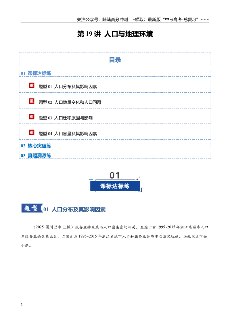 《第19讲人口与地理环境（专项训练）（四川专用）（教师版）_07-地理-高考总复习_一轮复习_2026年-地理高考一轮复习_2026年高考地理一轮课件+讲义+练习（四川专用）-G335》第1页预览