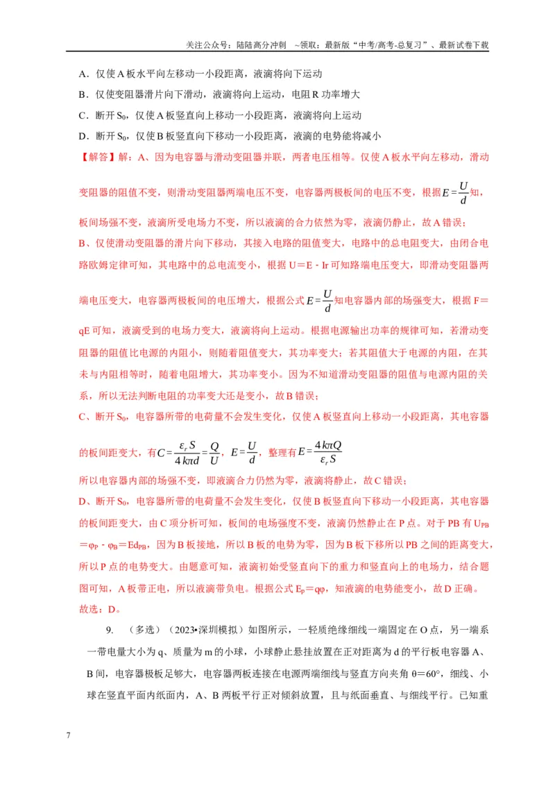 《专题18电容器动态分析模型（教师版）_04-物理-高考总复习_专项复习_2025年_2025年高考物理常见模型与方法强化练》第7页预览