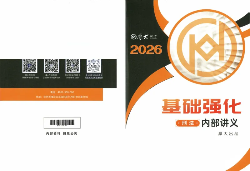 《2026厚大二战主观基础强化-刑法_可搜索_HD_基础强化》第1页预览