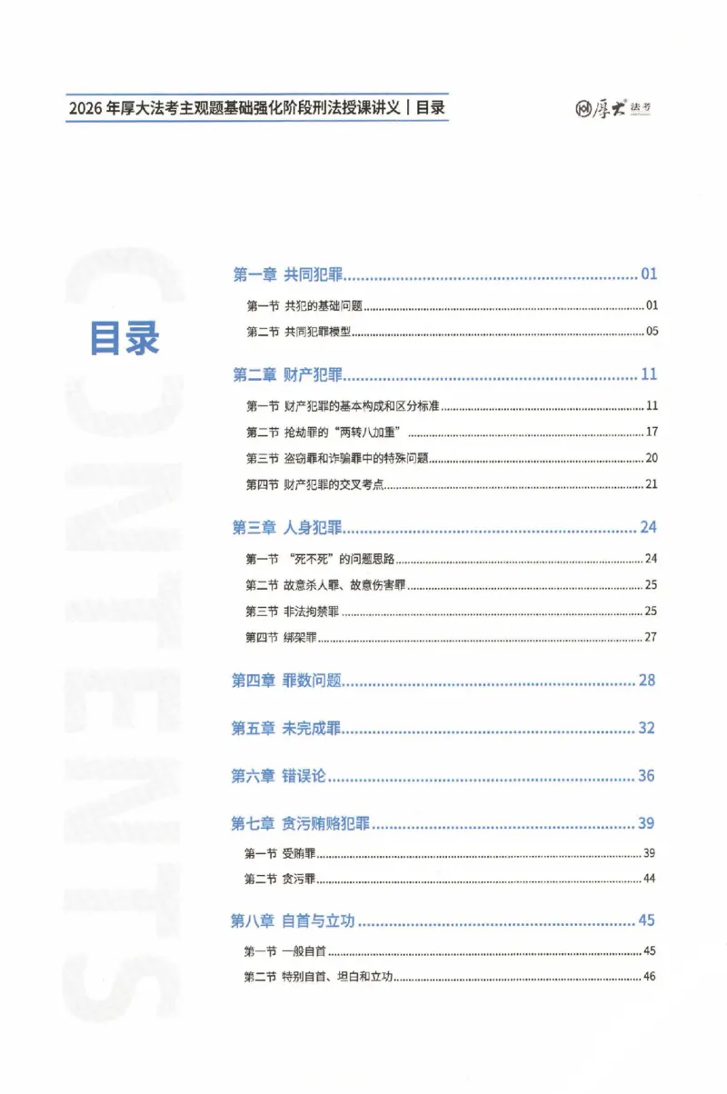 《2026厚大二战主观基础强化-刑法_可搜索_HD_基础强化》第2页预览