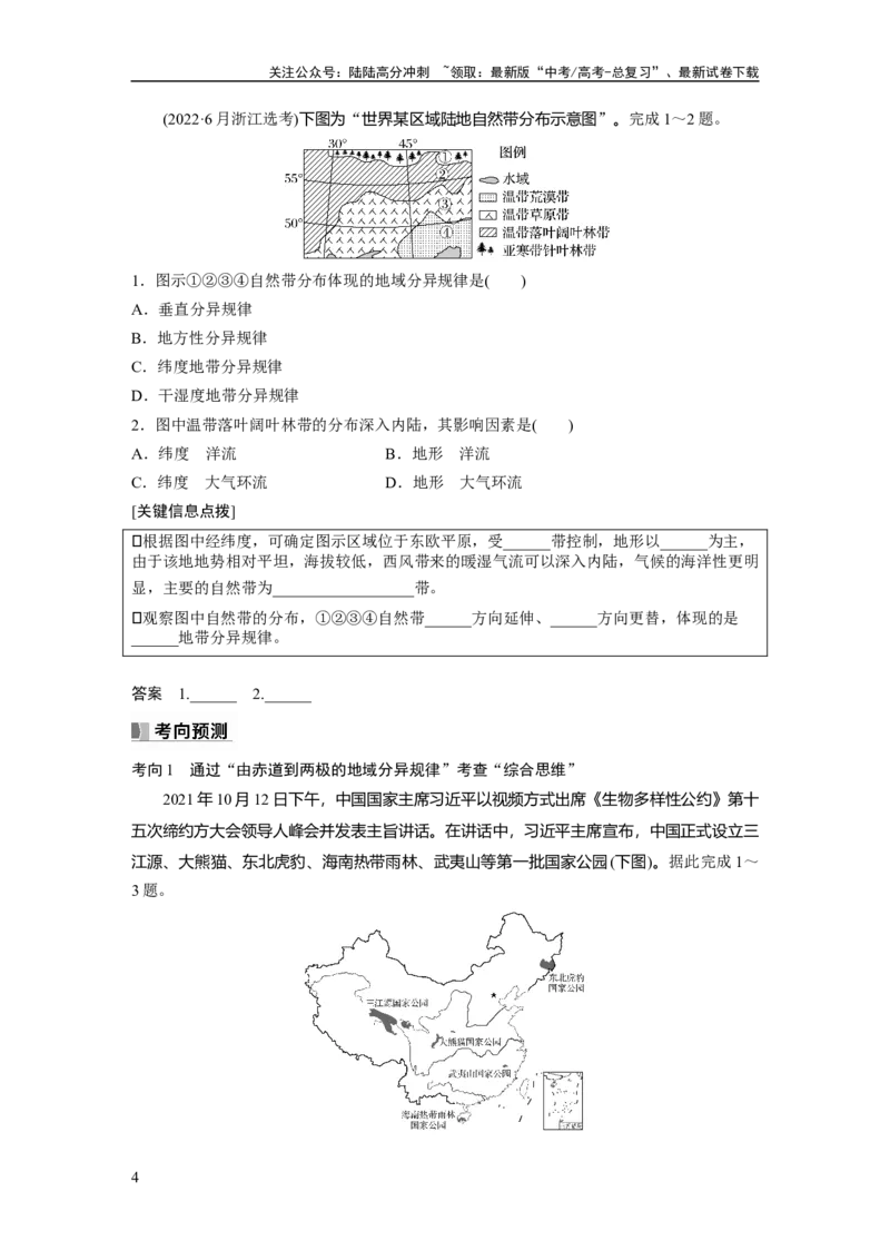 《第一部分　第六章　第2讲　课时38　陆地地域分异规律　地方性分异规律_07-地理-高考总复习_一轮复习_2024年_2024高考地理大一轮复习课件讲义新人教版知识总结_学生版在此文件夹》第4页预览