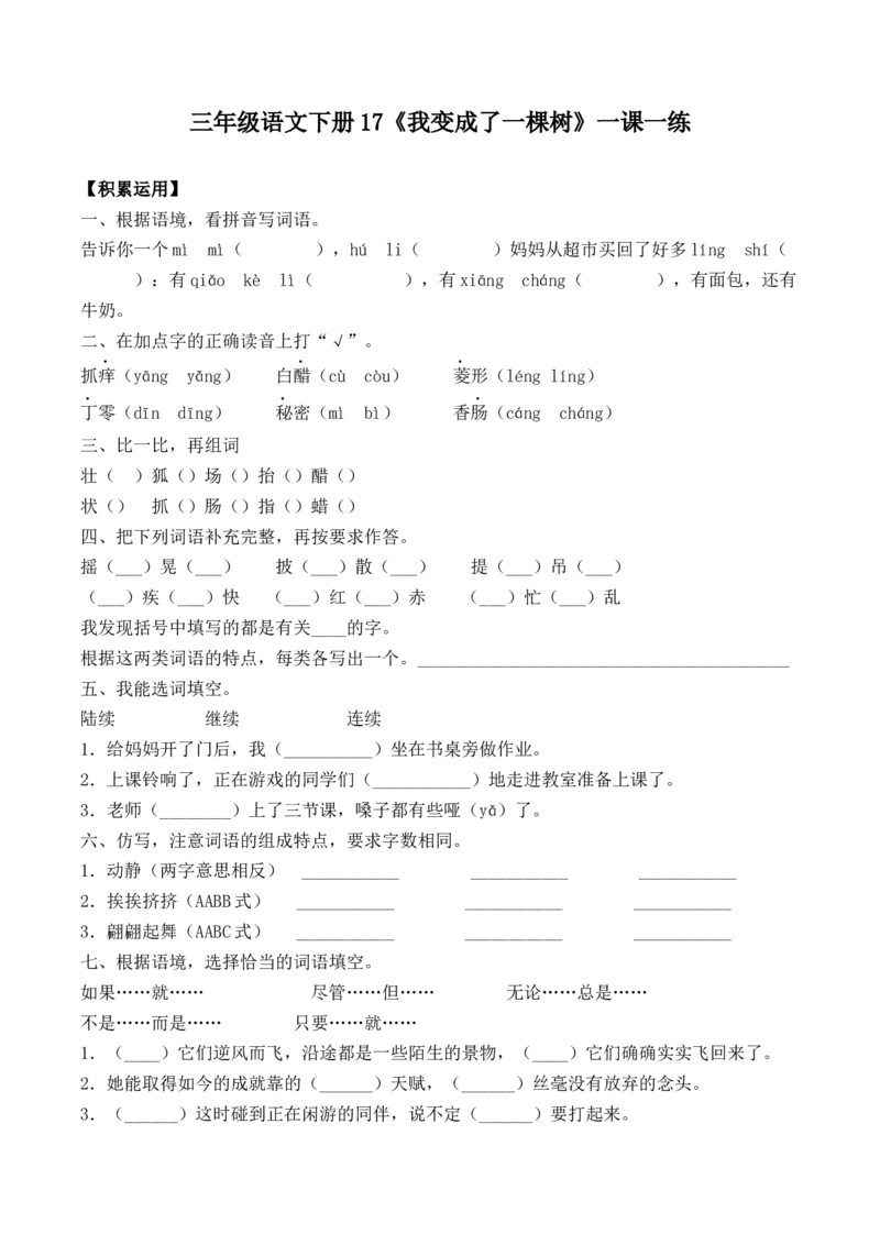 《三（下）语文一课一练-17我变成了一棵树_小学1-6年级全科全套_1-6年级全科下册_三年级_三年级下语文_语文三下课时同步练习》第1页预览
