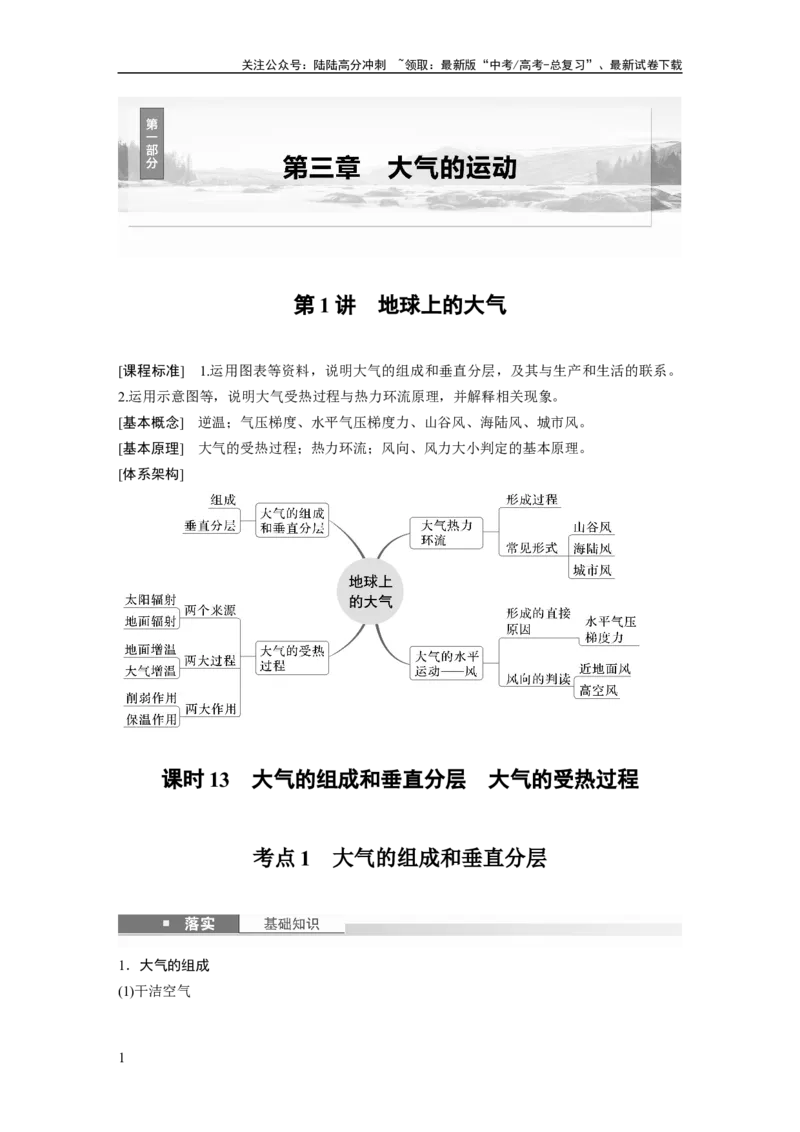 《第三章　第1讲　课时13　大气的组成和垂直分层　大气的受热过程_07-地理-高考总复习_一轮复习_2025年_2025年大一轮复习讲义地理人教版_地理_大一轮复习讲义学生专用_2025大一轮复习讲义》第1页预览