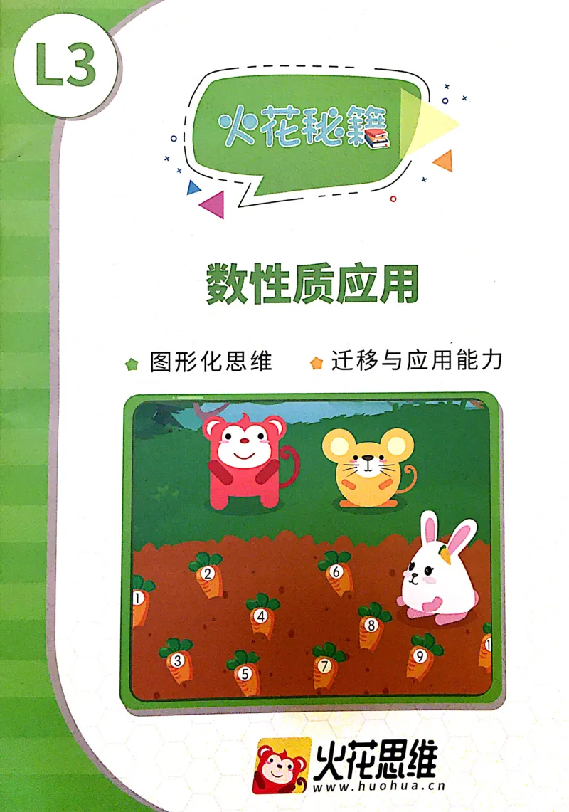 《07数性质应用练习册_（G1450)火花思维幼小衔接及L1-L5_L3完结_L3完结AI_02.练习册》第1页预览