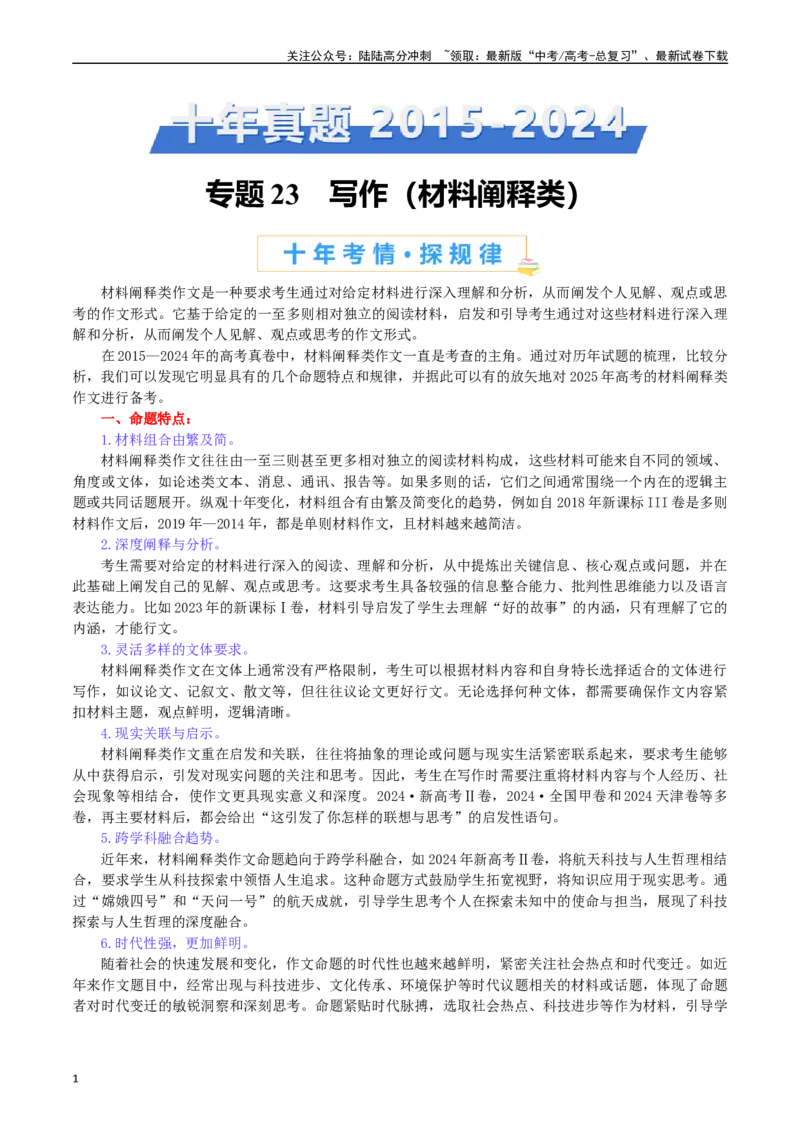 《专题23写作（材料阐释类）-（解析版）_专项复习_2025年_十年（2015-2024）高考语文真题分类汇编（全国通用）》第1页预览