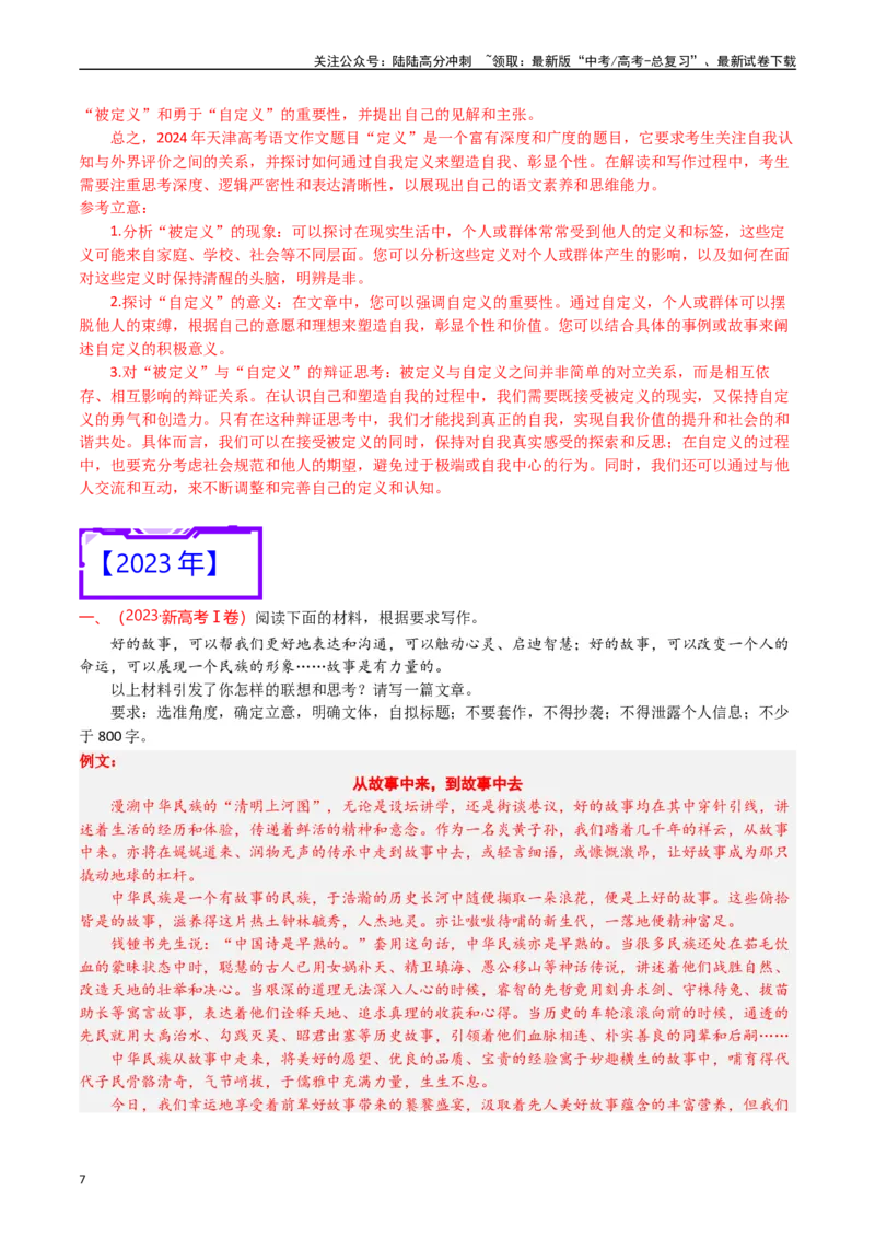 《专题23写作（材料阐释类）-（解析版）_专项复习_2025年_十年（2015-2024）高考语文真题分类汇编（全国通用）》第7页预览