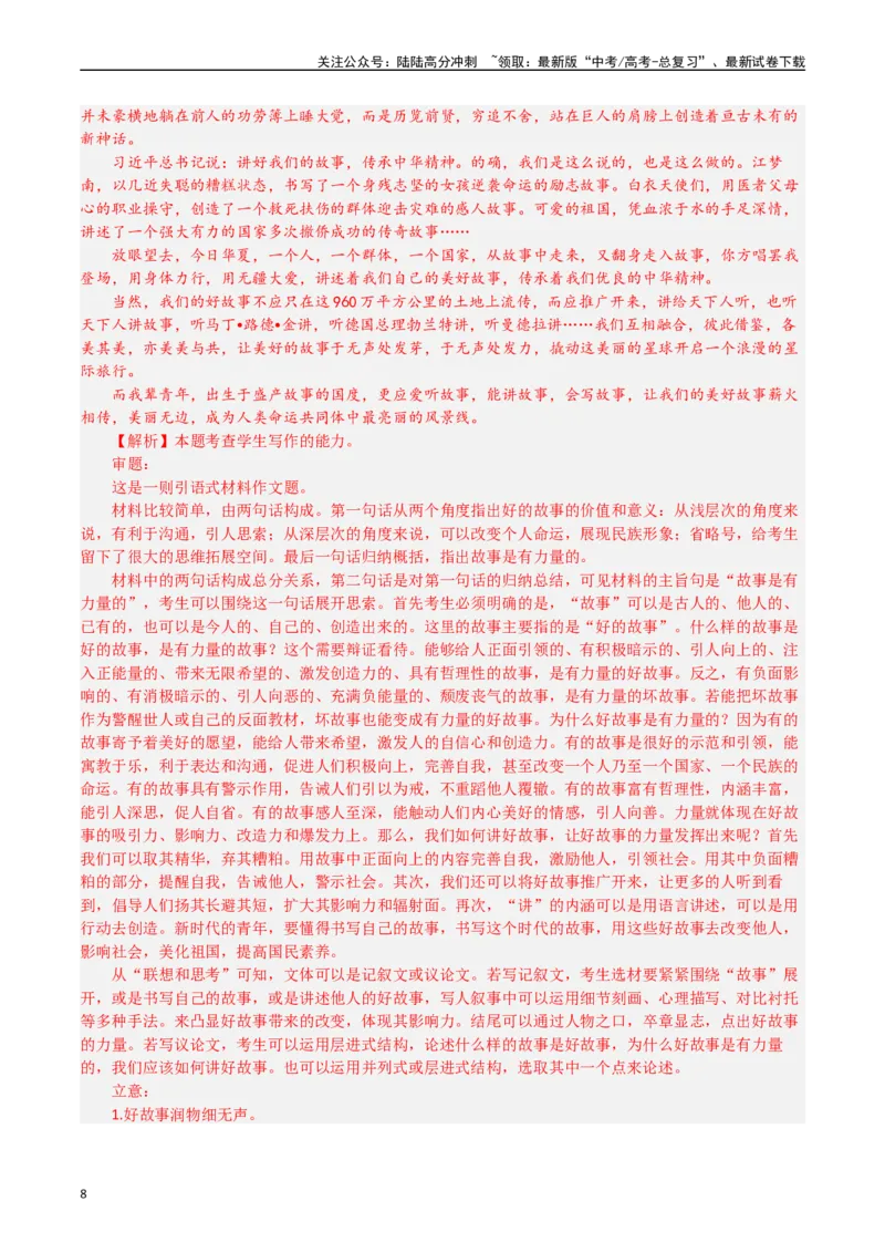 《专题23写作（材料阐释类）-（解析版）_专项复习_2025年_十年（2015-2024）高考语文真题分类汇编（全国通用）》第8页预览