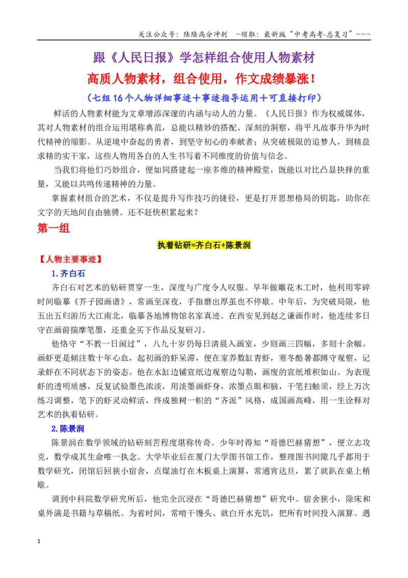 《专题18跟《人民日报》学组合运用素材（齐白石+陈景润+李白等）_专项复习_2026年-语文专项复习_2026年高考语文议论文写作秘籍-G391_资料》第1页预览