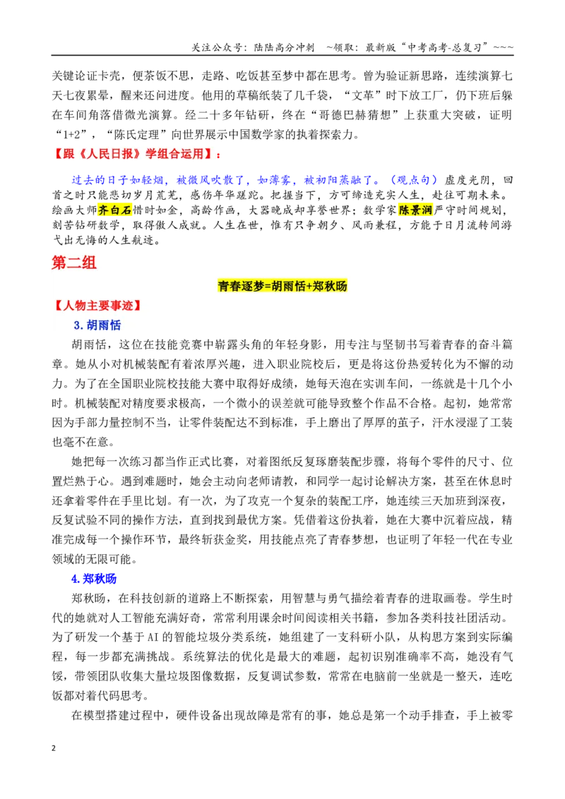 《专题18跟《人民日报》学组合运用素材（齐白石+陈景润+李白等）_专项复习_2026年-语文专项复习_2026年高考语文议论文写作秘籍-G391_资料》第2页预览