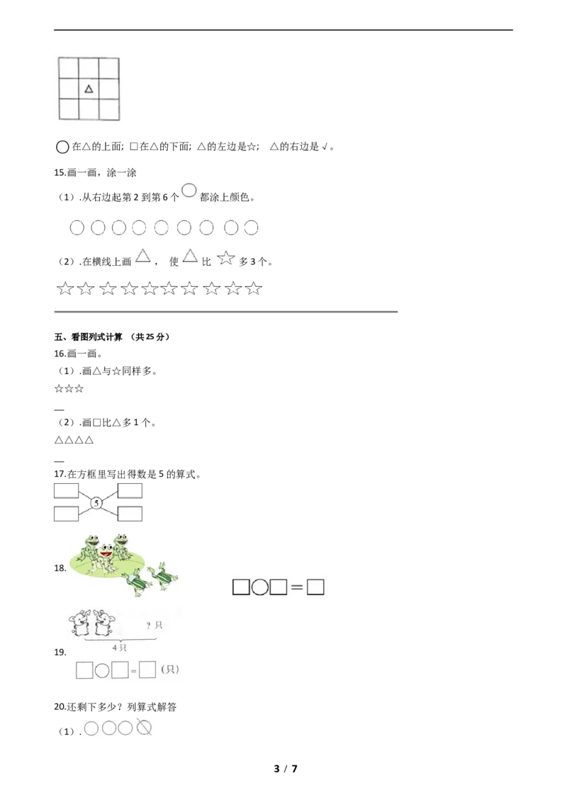 《期中模拟卷一小学数学一年级上册-期中模拟卷一（含答案）人教版_小学1-6年级全科全套_1-6年级全科上册_一年级_数学_A一年级数学（人教版）_人教数学一上期中试卷》第3页预览