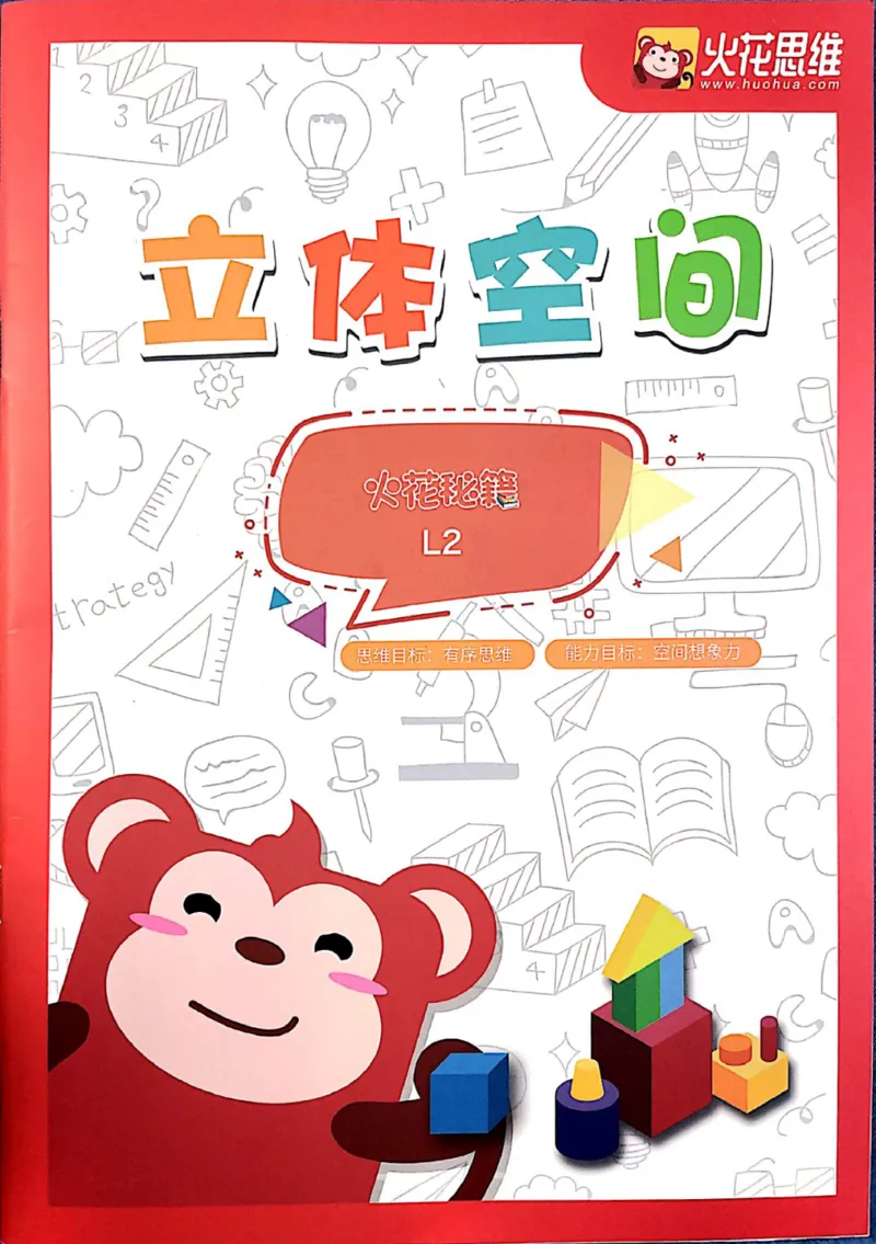《01.立体空间_（G1450)火花思维幼小衔接及L1-L5_L2完结_L2完结AI40课_03.练习册》第1页预览