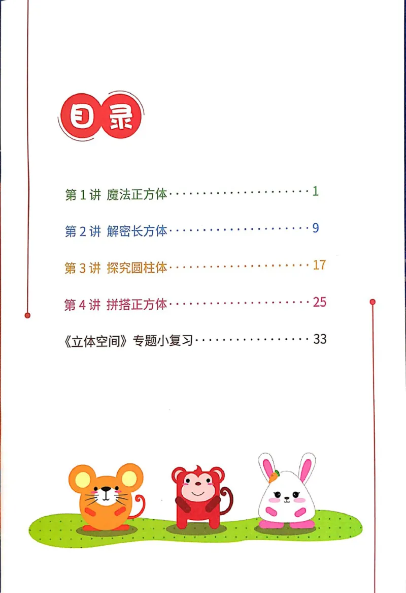 《01.立体空间_（G1450)火花思维幼小衔接及L1-L5_L2完结_L2完结AI40课_03.练习册》第5页预览
