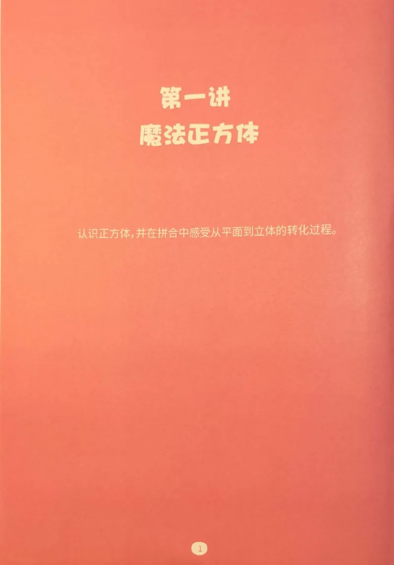 《01.立体空间_（G1450)火花思维幼小衔接及L1-L5_L2完结_L2完结AI40课_03.练习册》第6页预览