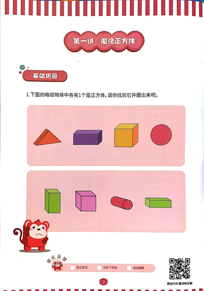 《01.立体空间_（G1450)火花思维幼小衔接及L1-L5_L2完结_L2完结AI40课_03.练习册》第8页预览