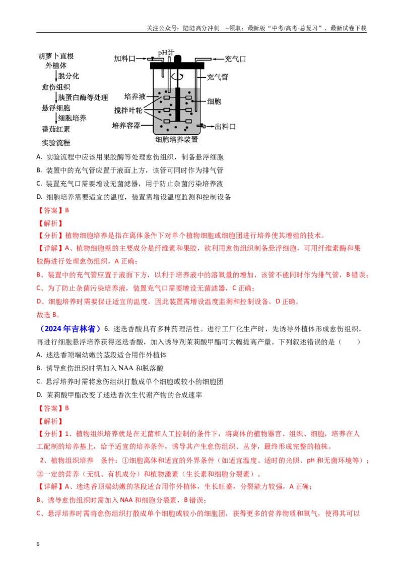 《专题19细胞工程、胚胎工程（解析版）_06-生物-高考总复习_专项复习_2024年_2024年高考真题和模拟题分项汇编生物分类汇编（全国通用）》第6页预览