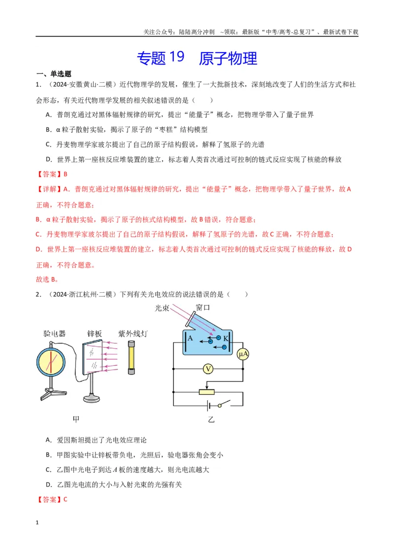 《专题19原子物理（解析版）_04-物理-高考总复习_专项复习_2024年_2024届新高考物理冲刺专项训练300题_资料》第1页预览