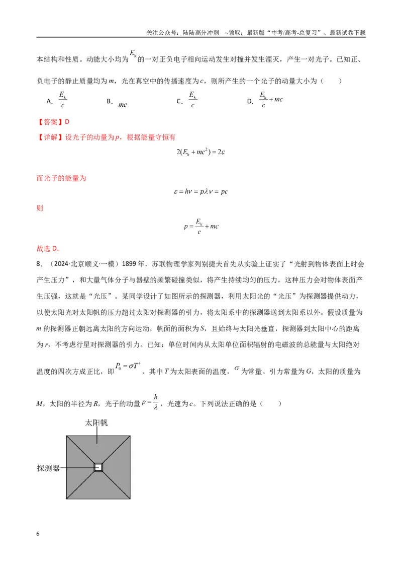 《专题19原子物理（解析版）_04-物理-高考总复习_专项复习_2024年_2024届新高考物理冲刺专项训练300题_资料》第6页预览