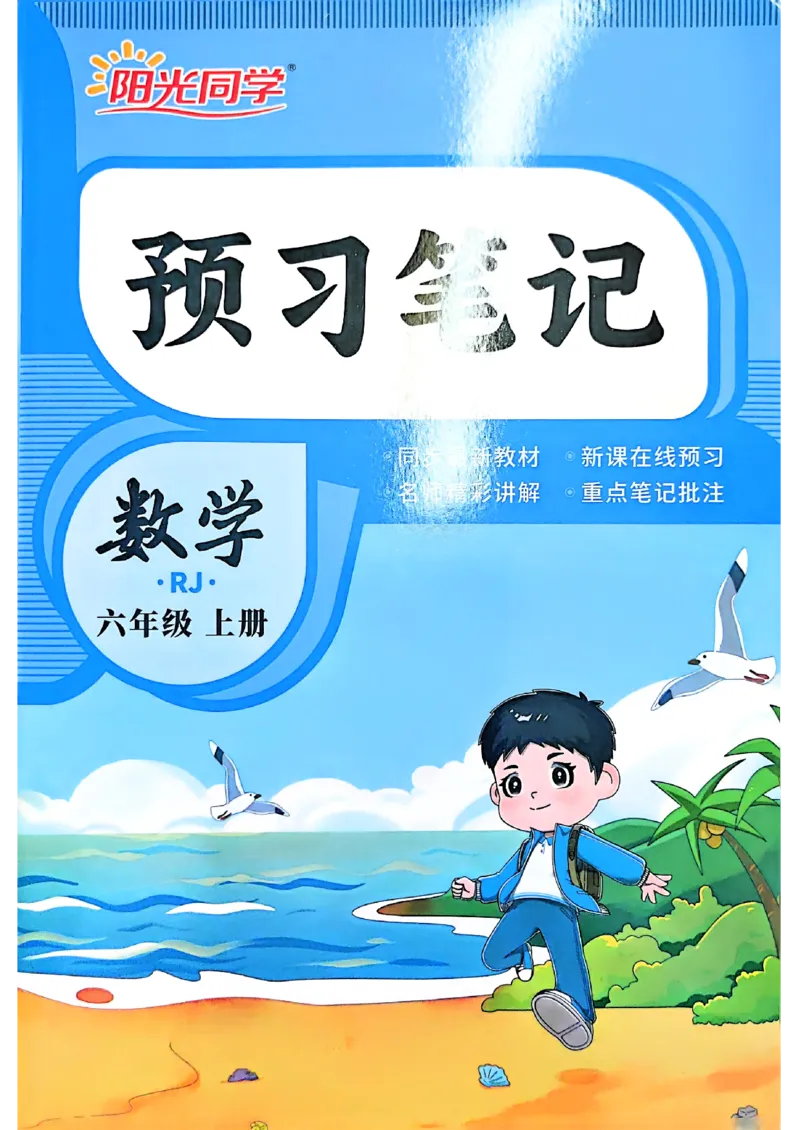 《预习笔记数学人教5升6_小初高学习资料合集（每天更新）_2026年《阳光同学暑假衔接+预习笔记》语数英全科_数学《阳光同学暑假衔接》人教26秋_五升六年级》第1页预览