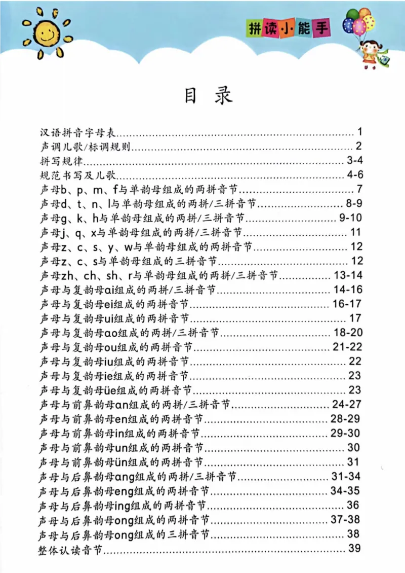 《拼读小能手_小学1-6年级全科全套_1-6年级全科上册_一年级_语文_语文一上拼音知识点》第1页预览