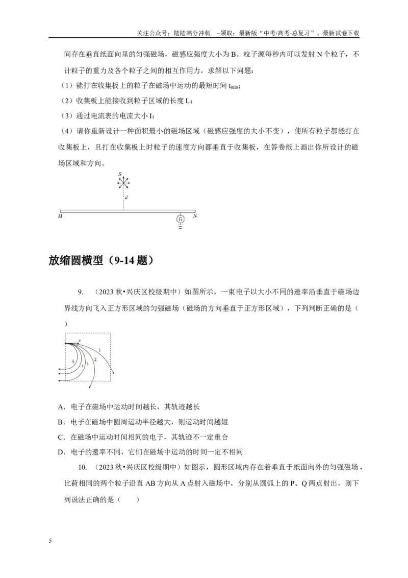 《专题20带电粒子在磁场中运动（旋转圆、防缩圆、平移圆、磁聚焦与磁发散）模型（原卷版）_04-物理-高考总复习_二轮复习_2024年_2024高三物理新高考二轮复习常见模型讲义练习题_资料》第5页预览