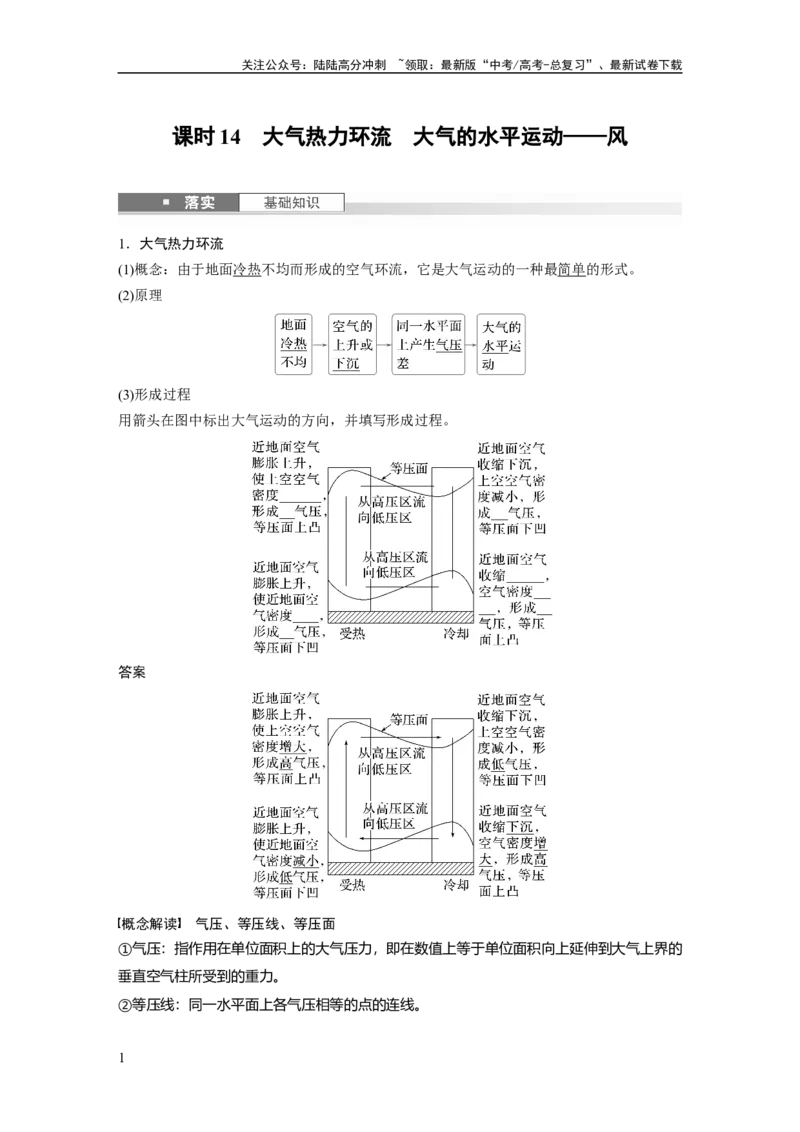 《第三章　第1讲　课时14　大气热力环流　大气的水平运动——风_07-地理-高考总复习_一轮复习_2025年_2025年大一轮复习讲义地理人教版_地理_大一轮复习讲义教师专用》第1页预览