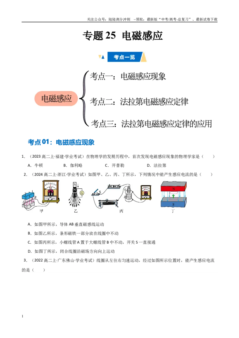 《专题25电磁感应（学生版）_04-物理-高考总复习_专项复习_2025年_2025年高中学业水平合格考物理真题分类汇编（全国通用）》第1页预览