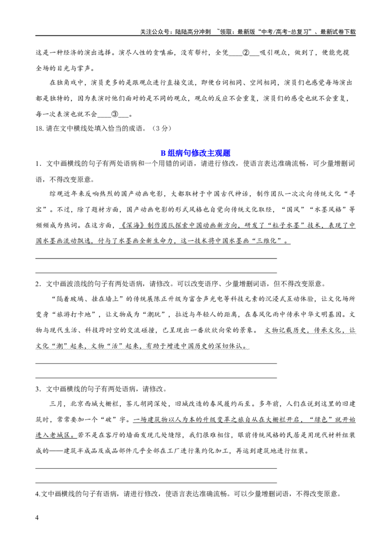 《专题25词语的使用和病句修改（练习）-2024年高考语文二轮复习讲练测（新教材新高考）(原卷版)_二轮复习_2024年_2024年高考语文二轮复习讲练测（新教材新高考）_配套练习》第4页预览