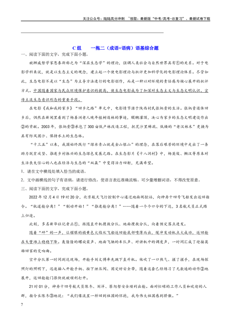《专题25词语的使用和病句修改（练习）-2024年高考语文二轮复习讲练测（新教材新高考）(原卷版)_二轮复习_2024年_2024年高考语文二轮复习讲练测（新教材新高考）_配套练习》第7页预览