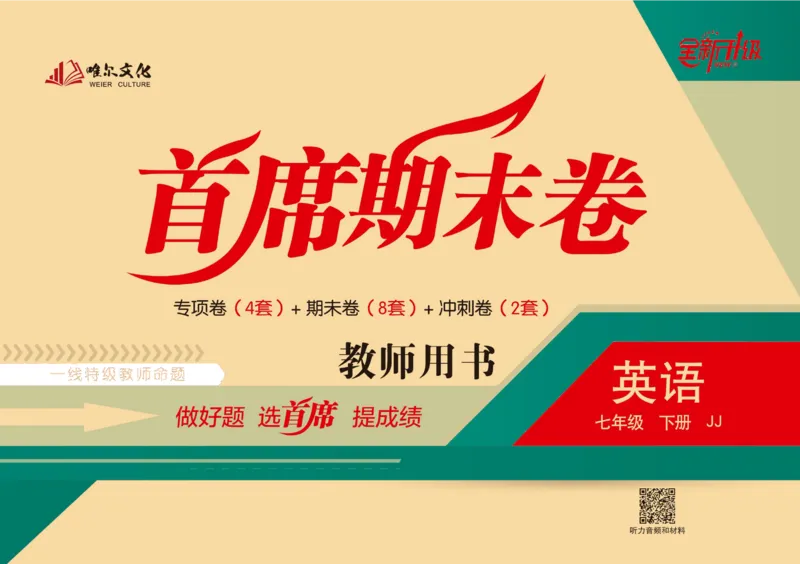 《首席期末卷七年级下册英语冀教版_初中全科目同步习题+精品试卷（7-9年级）(1)_25秋初中英语《同步习题+精品试卷》_初中英语（冀教版）试卷_《首席期末卷》》第1页预览