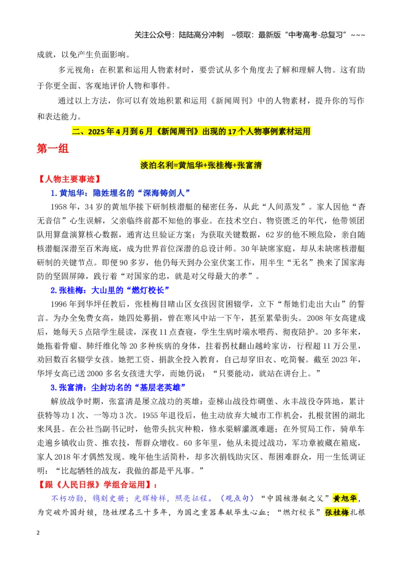 《专题212025年二季度央视《新闻周刊》出现的17个优秀人物的事例素材及其运用示例-高考语文作文写作核心技法指导（全国通用）_专项复习_2026年-语文专项复习_资料》第2页预览