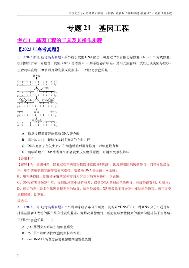 《专题21基因工程-五年（2019-2023）高考生物真题分项汇编（全国通用）（教师版）_06-生物-高考总复习_专项复习_2024年_2019-2023高考生物五年真题分项汇编（全国通用）_教师版（含答案解析）》第1页预览