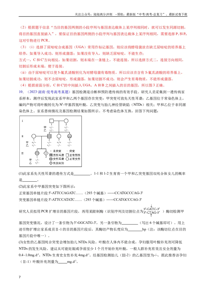 《专题21基因工程-五年（2019-2023）高考生物真题分项汇编（全国通用）（教师版）_06-生物-高考总复习_专项复习_2024年_2019-2023高考生物五年真题分项汇编（全国通用）_教师版（含答案解析）》第7页预览