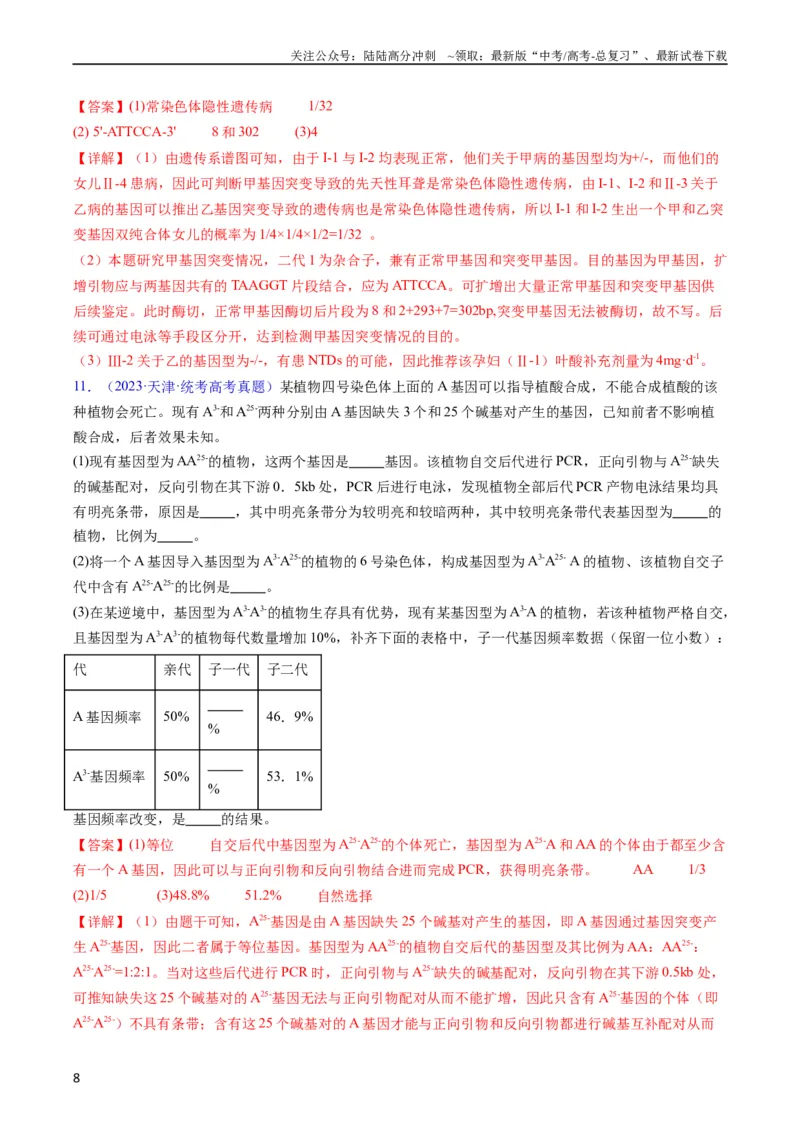 《专题21基因工程-五年（2019-2023）高考生物真题分项汇编（全国通用）（教师版）_06-生物-高考总复习_专项复习_2024年_2019-2023高考生物五年真题分项汇编（全国通用）_教师版（含答案解析）》第8页预览