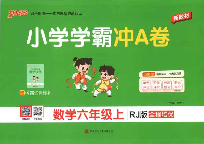 《试卷_小初高学习资料合集（每天更新）_2026秋《小学学霸冲A卷》_数学《小学学霸冲A卷》人教26秋_小学学霸冲A卷数学RJ6上》第1页预览