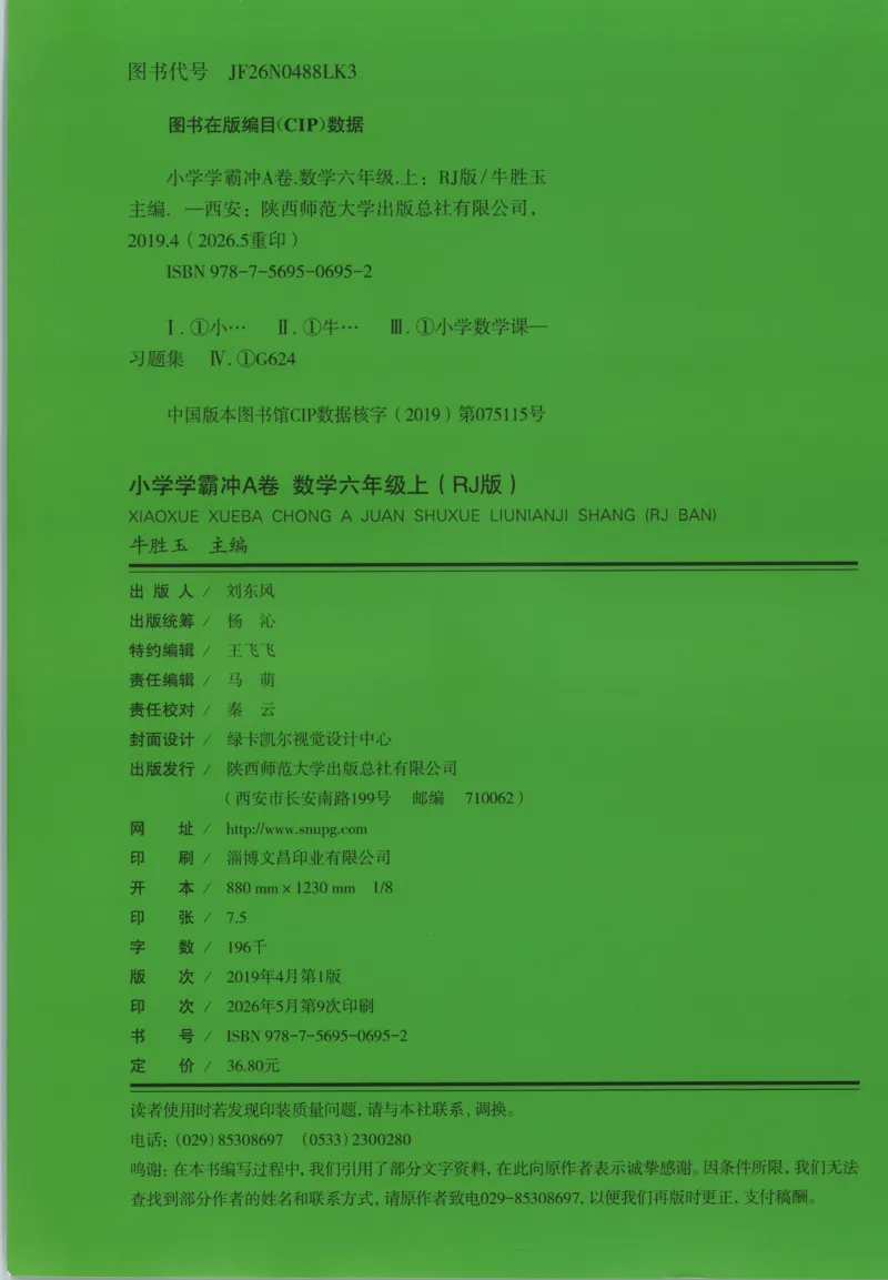 《试卷_小初高学习资料合集（每天更新）_2026秋《小学学霸冲A卷》_数学《小学学霸冲A卷》人教26秋_小学学霸冲A卷数学RJ6上》第2页预览