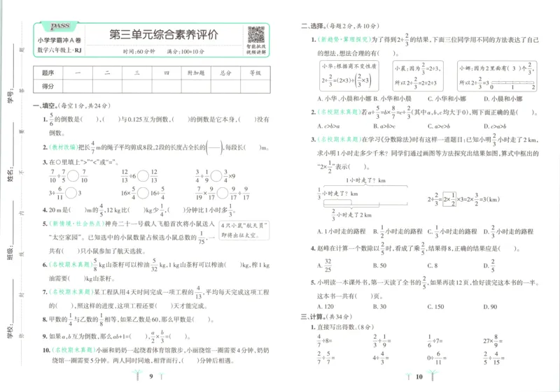 《试卷_小初高学习资料合集（每天更新）_2026秋《小学学霸冲A卷》_数学《小学学霸冲A卷》人教26秋_小学学霸冲A卷数学RJ6上》第8页预览