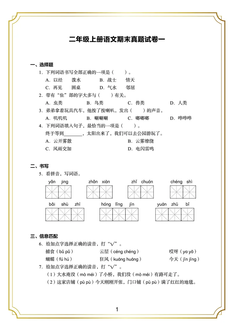《期末真题3套二上语文_小学1-6年级全科全套_1-6年级全科上册_二年级_语文_语文二上期末检测试卷》第1页预览
